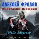 Алексей Фролов feat. А.Шафран - Requiem For My Father