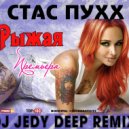Стас Пухх - Рыжая