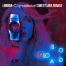 LOBODA - Случайная (Sweetlana Remix)