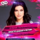 Елена Темникова - Просто давай улетим
