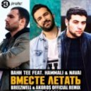 Bahh Tee feat. HammAli Navai - Вместе летать