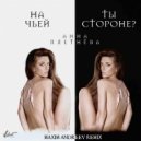 Анна Плетнёва - На чьей ты стороне?