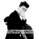 Elektromonteur - Без резких движений