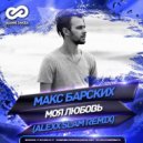 Макс Барских - Моя Любовь (Alexx Slam Remix)
