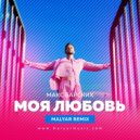 Макс Барских - Моя Любовь