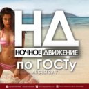 Ночное Движение - по ГОСТу (August 2017)