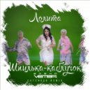 Лолита - Шпилька - каблучок (Sasha Veter Extended Remix)