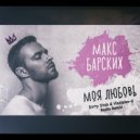 Макс Барских - Моя любовь (Dirty Stab & Vladislav-d Radio Remix)