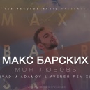Макс Барских - Моя любовь (Vadim Adamov & Avenso remix)