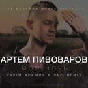 Артем Пивоваров - Моя ночь (Vadim Adamov & DMC Remix)