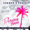 Элджей & Feduk - Розовое вино