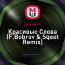 Динамит - Красивые Слова (F.Bobrov & Sqeet Remix) (Remix)