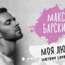 Макс Барских - Моя любовь (Artemy Love Remix)