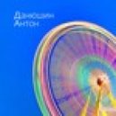 Антон Данюшин - Станем