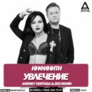 Инфинити - Увлечение (Andrey Vertuga & Dj ZeD Radio Edit)