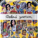 Елена Темникова - Давай Улетим