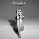 Полина Гагарина - Обезоружена (Original Mix)