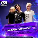 Краски - Мальчик с открытки (Dj Duck Reboot)