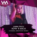 Алина Гросу - Хочу я Баса (Channel Brothers Radio Edit) [VOGUE MUSIC]