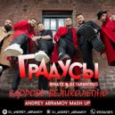 Градусы & Binayz & DJ Tarantino - Здорово великолепно (Andrey Abramov Mash Up)
