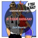 Алексей Воробьев - Я Тебя Люблю (ZaN Extended Mix) (Original Mix)