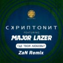 Скриптонит feat. Major Lazer - Где твоя любовь? (ZaN Remix) (Original Mix)