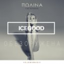 Полина Гагарина - Обезоружена(ICEGOOD Remix)[2017]