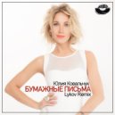 Юлия Ковальчук - Бумажные письма (Lykov Radio Edit) (Original Mix)