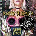 Алина Гросу - Хочу я баса (Art Night Remix)