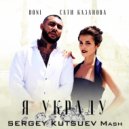 Doni feat. Сати Казанова vs. Holl & Rush - Я украду (Sergey Kutsuev Mash)