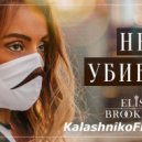 Elis Brooklyn - Не убивай (KalashnikoFF Remix) v.2 ()