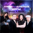 Улицы ft. Амина - Параллельные миры (Maximove Master)