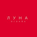 ЛУНА - Огонёк