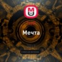 Teydi - Мечта