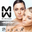 #2Маши - Босая (Assel Remix)