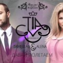 Alan Morris & Tamerlan feat. Alena - Давай полетаем Borderline (UltraBooster Bootleg Mashup Mix)