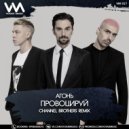 Агонь - Провоцируй (Channel Brothers Radio Edit)
