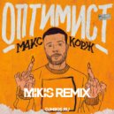 Макс Корж - Оптимист (Mikis Remix)