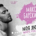 Макс Барских - Моя Любовь (WHITE FOX REMIX)