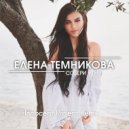 Елена Темникова - Собери меня (Innocent Project Extended Remix) ()