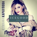 Юлианна Караулова - Просто так (ICEGOOD Remix)