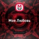 Макс Барских - Моя Любовь
