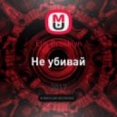 Elis Brooklyn - Не убивай