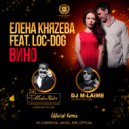 Елена Князева feat. Loc-Dog - Вино (DJ ModerNator & DJ M-Laime Official Radio Remix)