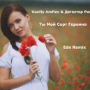 Vasiliy Arefiev & Детектор Ржи - Ты Мой Сорт Героина (Edo Remix) (Original Mix)