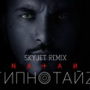 Natan - Гипнотайз (Skyjet Remix)