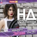Инфинити - Звезды