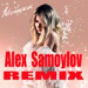 LOBODA - Ночной мотылёк (Alex Samoylov Remix)