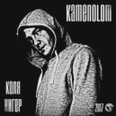 KAMENOLOM - KOLYA NIGER
