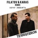 Te100steron - Хочу Любить (Filatov & Karas Remix)